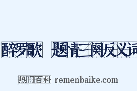 醉罗歌·题情三阕反义词是什么意思的图片